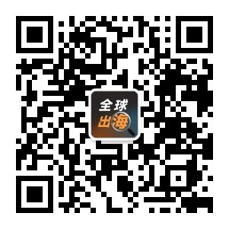 全球出海观察站